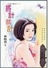 將計就計(我要金龜婿系列之二)