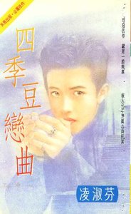 四季豆戀曲(海鳥社系列之一)
