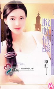 脱軌情焰(世紀狂戀系列)