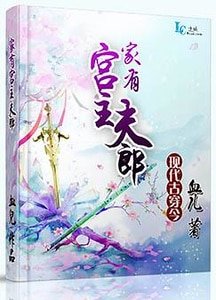 《家有宫主夫郎》