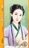 小奴馴主（無法無天之二）