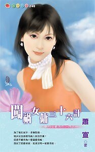 闖禍女傭三十六計(豪門女傭之一)