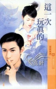 這一次玩真的(不要説掰掰系列之二)