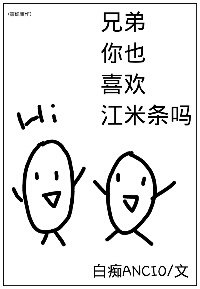 《(弹丸论破同人)(弹丸论破)兄弟,你也喜欢江米条吗》