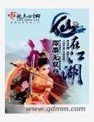 仙在江湖