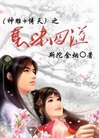 (神鵰+倚天同人)襄味四溢