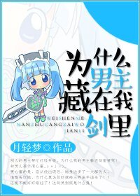 為什麼男主藏在我劍裏