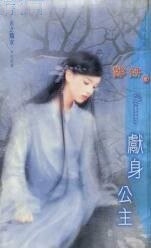 獻身公主（天之驕女南北朝篇）