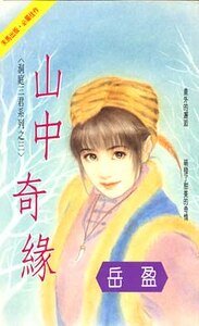 山中奇緣(洞庭三君系列之三)