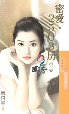 密愛·2503房(現代愛情神話系列之三)
