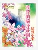 萱萱的隨身莊園