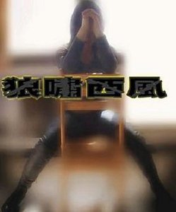 狼嘯西風(GL)