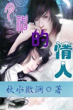 月神的情人