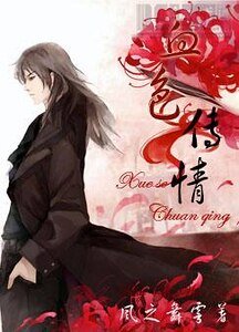 血岸傳情