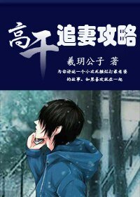 高幹,追妻攻略