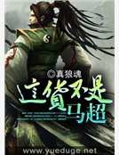 這貨不是馬超