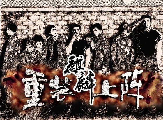 麒麟之鐵血征途（軍事片斷合輯版）
