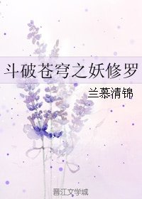 《(斗破苍穹同人)斗破苍穹之妖修罗》