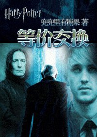（HP同人）等價交換