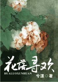 《(综武侠同人)花落寻欢(番外)》