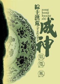 (綜同人)(綜主洪荒)成神