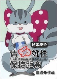 （兄弟戰爭同人）請與雄性保持距離