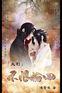 (火影同人)不限輪迴