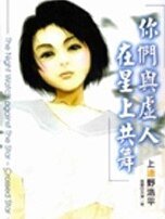 你們與虛人在星上共舞(夜行者三部曲/夜巡系列)