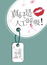 真只是人工呼吸!