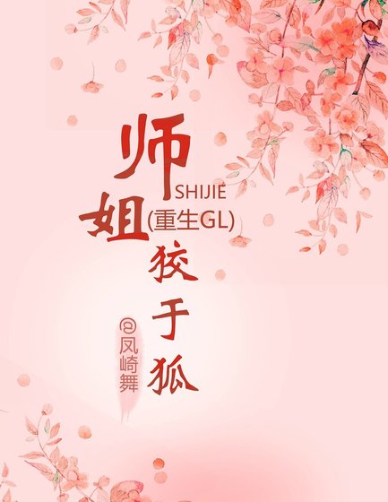 师姐狡于狐(重生)
