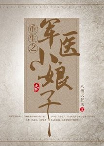 《重生之军医小娘子》