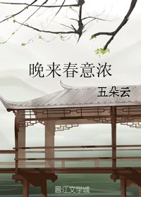 晚來春意濃