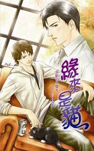 緣來是貓(出書版)