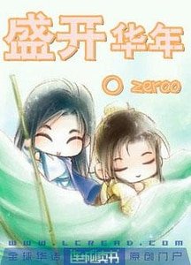 盛開華年