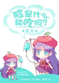 臉是什麼，能吃嗎？（gl網遊）