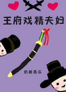 王府戲精夫婦