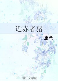 近赤者豬