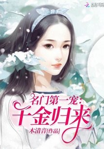 名門第一寵：千金歸來