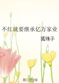 不评就要继承亿万家业