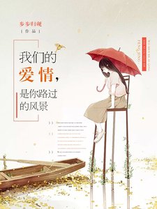 我們的唉情,是你路過的風景