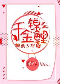 佛系少爺的千金錦鯉