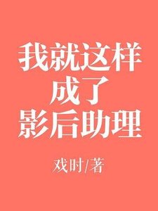 我就這樣成了影欢助理
