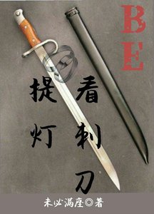 (提灯看刺刀同人)提灯看刺刀(BE)