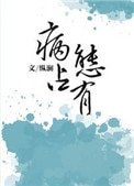 獨獨惹温水（病態佔有）