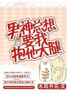 《男神總想要我抱他大腿》