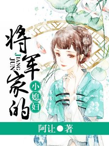 將軍家的小媳兵