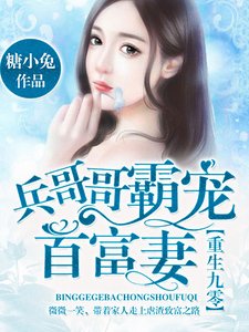 重生九零:兵哥哥霸寵首富妻