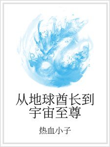 從地球酋長到宇宙至尊