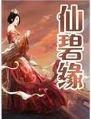 仙碧緣
