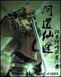 问道仙途